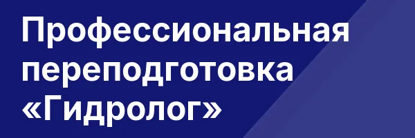 Профессиональная переподготовка «Гидролог»