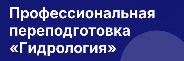 Профессиональная переподготовка «Гидрология»