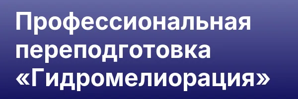 Профессиональная переподготовка «Гидромелиорация»