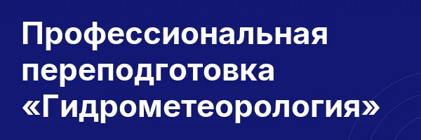 Профессиональная переподготовка «Гидрометеорология»