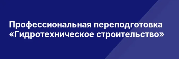 Профессиональная переподготовка «Гидротехническое строительство»