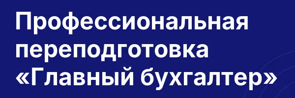 Профессиональная переподготовка «Главный бухгалтер»