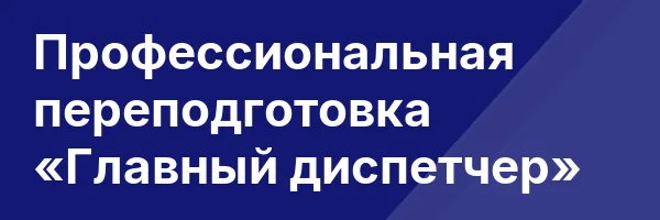Профессиональная переподготовка «Главный диспетчер»
