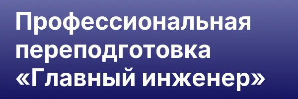 Профессиональная переподготовка «Главный инженер»
