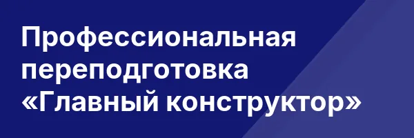 Профессиональная переподготовка «Главный конструктор»