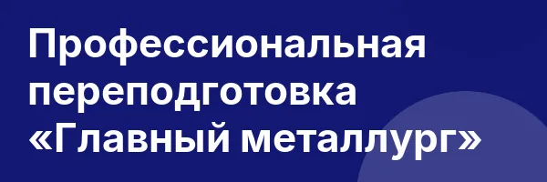 Профессиональная переподготовка «Главный металлург»