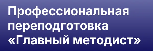 Профессиональная переподготовка «Главный методист»