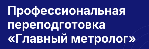Профессиональная переподготовка «Главный метролог»