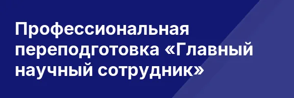 Профессиональная переподготовка «Главный научный сотрудник»