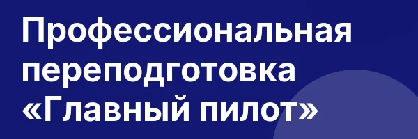 Профессиональная переподготовка «Главный пилот»