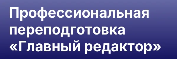 Профессиональная переподготовка «Главный редактор»