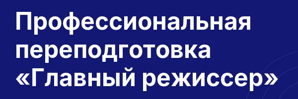 Профессиональная переподготовка «Главный режиссер»