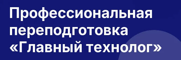Профессиональная переподготовка «Главный технолог»