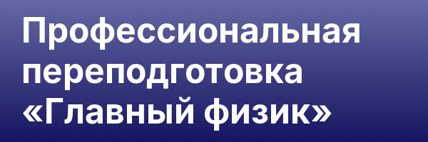 Профессиональная переподготовка «Главный физик»