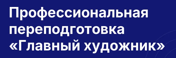 Профессиональная переподготовка «Главный художник»