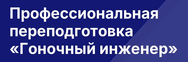 Профессиональная переподготовка «Гоночный инженер»