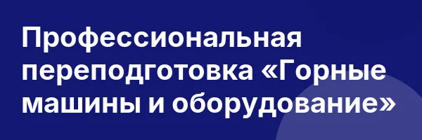 Профессиональная переподготовка «Горные машины и оборудование»