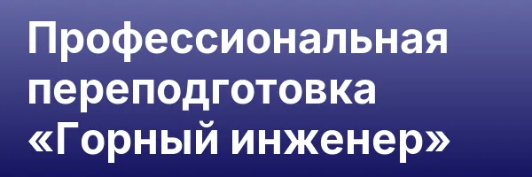 Профессиональная переподготовка «Горный инженер»
