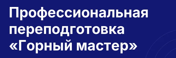 Профессиональная переподготовка «Горный мастер»