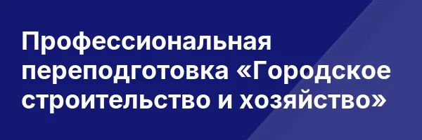 Профессиональная переподготовка «Городское строительство и хозяйство»