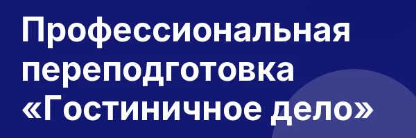 Профессиональная переподготовка «Гостиничное дело»