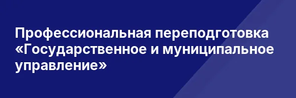 Профессиональная переподготовка «Государственное и муниципальное управление»