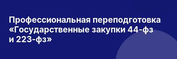 Профессиональная переподготовка «Государственные закупки 44-фз и 223-фз»