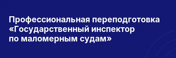 Профессиональная переподготовка «Государственный инспектор по маломерным судам»