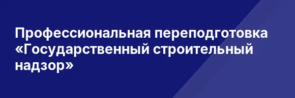Профессиональная переподготовка «Государственный строительный надзор»