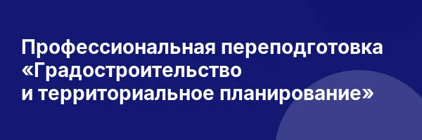 Профессиональная переподготовка «Градостроительство и территориальное планирование»