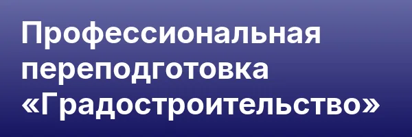 Профессиональная переподготовка «Градостроительство»