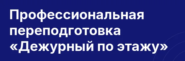 Профессиональная переподготовка «Дежурный по этажу»