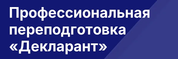Профессиональная переподготовка «Декларант»
