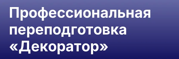 Профессиональная переподготовка «Декоратор»