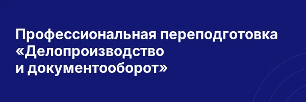 Профессиональная переподготовка «Делопроизводство и документооборот»