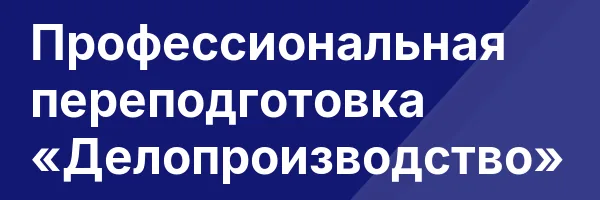 Профессиональная переподготовка «Делопроизводство»