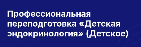 Профессиональная переподготовка «Детская эндокринология» (Детское)