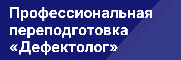 Профессиональная переподготовка «Дефектолог»