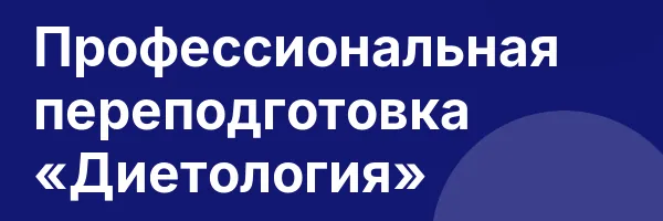 Профессиональная переподготовка «Диетология»