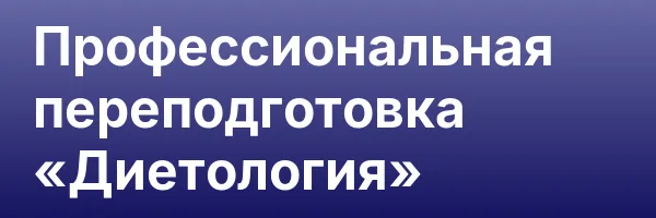 Профессиональная переподготовка «Диетология»