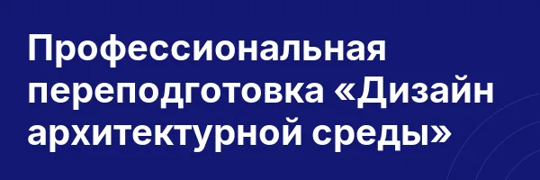 Профессиональная переподготовка «Дизайн архитектурной среды»
