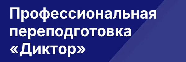 Профессиональная переподготовка «Диктор»