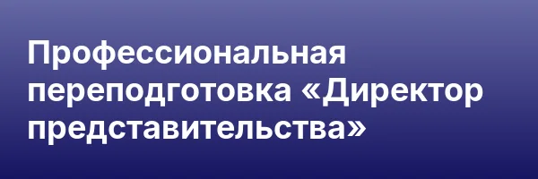 Профессиональная переподготовка «Директор представительства»