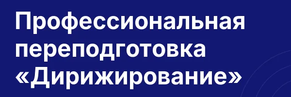 Профессиональная переподготовка «Дирижирование»