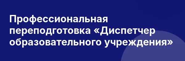 Профессиональная переподготовка «Диспетчер образовательного учреждения»