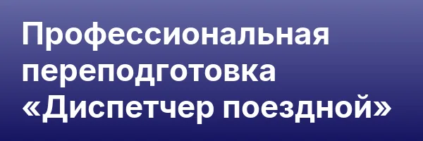 Профессиональная переподготовка «Диспетчер поездной»