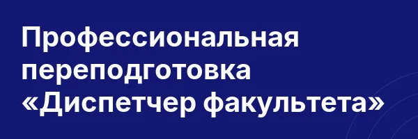 Профессиональная переподготовка «Диспетчер факультета»
