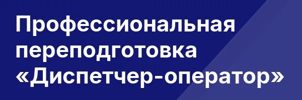 Профессиональная переподготовка «Диспетчер-оператор»