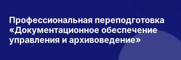 Профессиональная переподготовка «Документационное обеспечение управления и архивоведение»