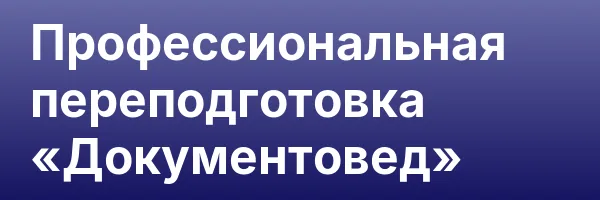 Профессиональная переподготовка «Документовед»